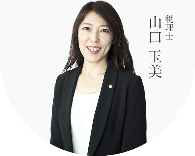 山口玉美税理士事務所Tama Tax Tokyo